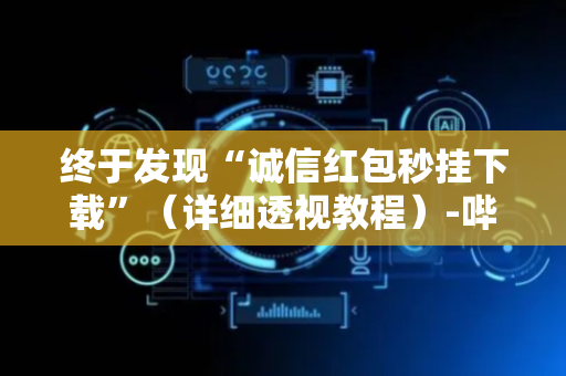 终于发现“诚信红包秒挂下载”（详细透视教程）-哔哩哔哩