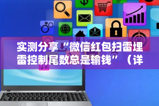 实测分享“微信红包扫雷埋雷控制尾数总是输钱”（详细透视教程）-哔哩哔哩