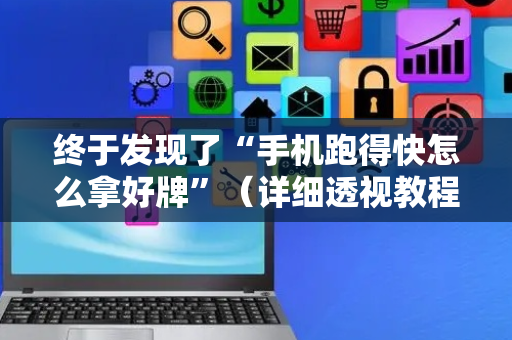 终于发现了“手机跑得快怎么拿好牌”（详细透视教程）-哔哩哔哩