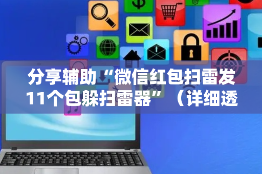 分享辅助“微信红包扫雷发11个包躲扫雷器”（详细透视教程）-哔哩哔哩