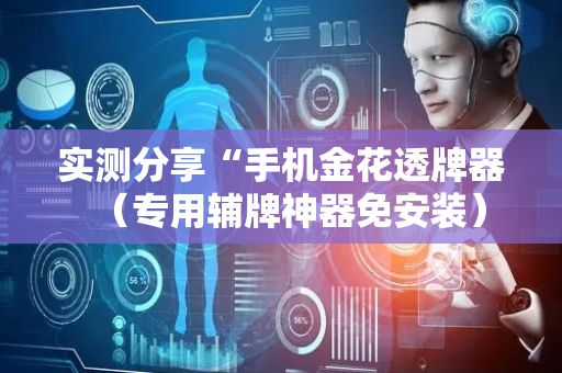 实测分享“手机金花透牌器（专用辅牌神器免安装）