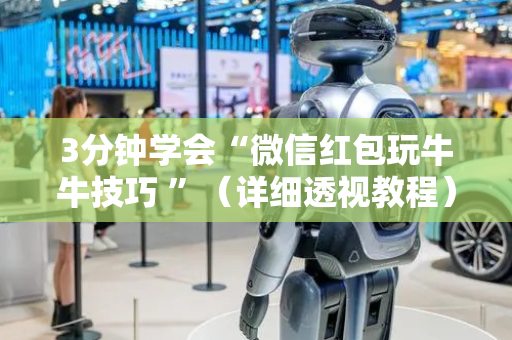 3分钟学会“微信红包玩牛牛技巧 ”（详细透视教程）-哔哩哔哩