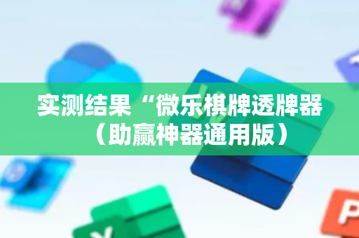 实测结果“微乐棋牌透牌器（助赢神器通用版）