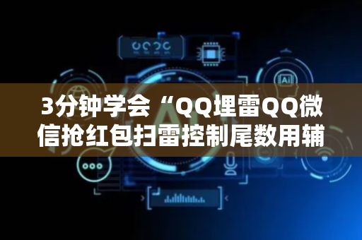 3分钟学会“QQ埋雷QQ微信抢红包扫雷控制尾数用辅助器”（详细透视教程）-哔哩哔哩