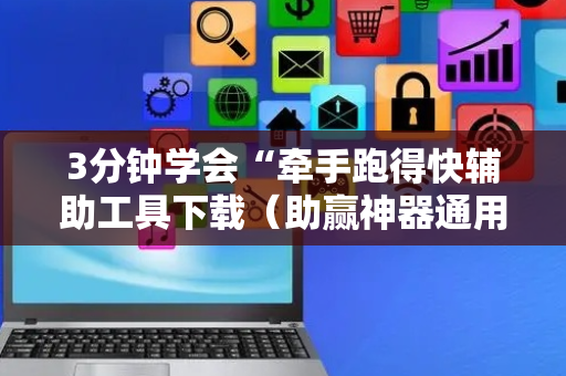 3分钟学会“牵手跑得快辅助工具下载（助赢神器通用版）