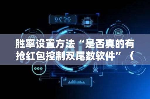 胜率设置方法“是否真的有抢红包控制双尾数软件”（详细透视教程）-哔哩哔哩