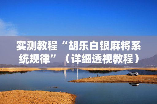 实测教程“胡乐白银麻将系统规律”（详细透视教程）-哔哩哔哩