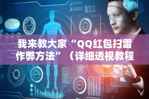 我来教大家“QQ红包扫雷作弊方法”（详细透视教程）-哔哩哔哩