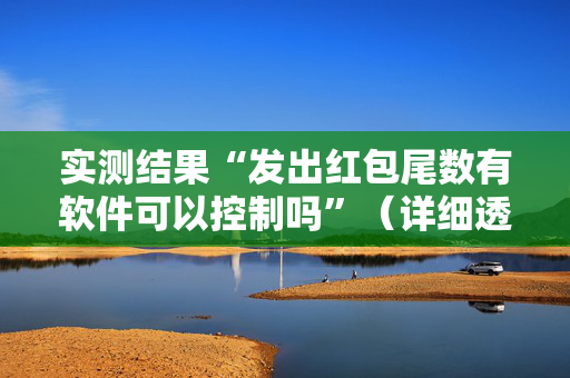 实测结果“发出红包尾数有软件可以控制吗”（详细透视教程）-哔哩哔哩