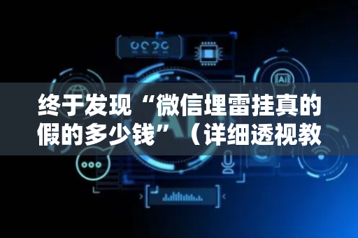 终于发现“微信埋雷挂真的假的多少钱”（详细透视教程）-哔哩哔哩