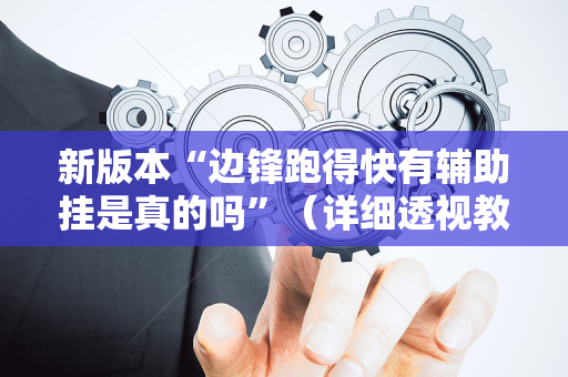 新版本“边锋跑得快有辅助挂是真的吗”（详细透视教程）-哔哩哔哩