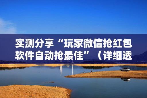 实测分享“玩家微信抢红包软件自动抢最佳”（详细透视教程）-哔哩哔哩