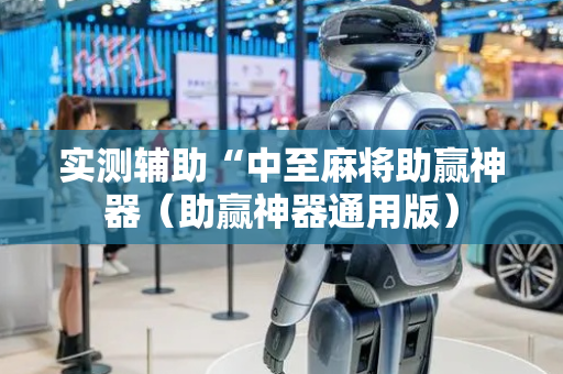 实测辅助“中至麻将助赢神器（助赢神器通用版）