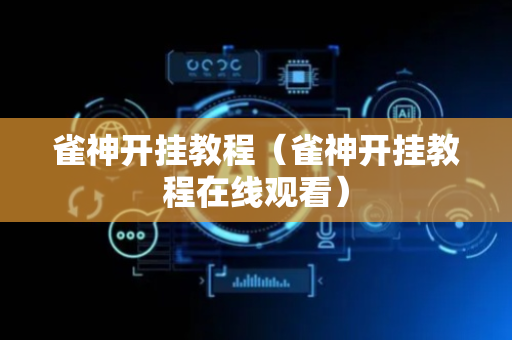 雀神开挂教程（雀神开挂教程在线观看）