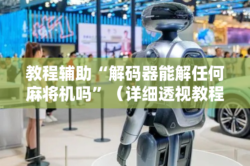 教程辅助“解码器能解任何麻将机吗”（详细透视教程）-哔哩哔哩