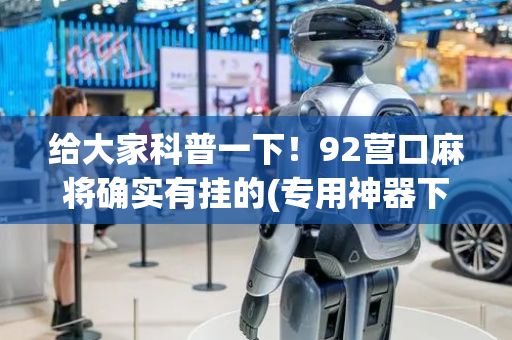 给大家科普一下！92营口麻将确实有挂的(专用神器下载)