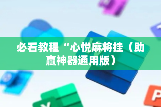 必看教程“心悦麻将挂（助赢神器通用版）