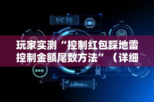 玩家实测“控制红包踩地雷控制金额尾数方法”（详细透视教程）-哔哩哔哩