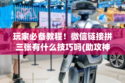 玩家必备教程！微信链接拼三张有什么技巧吗(助攻神器怎么才会赢)
