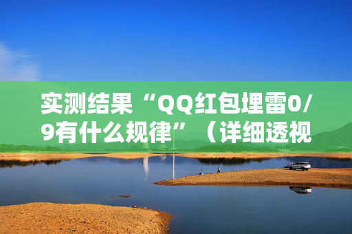 实测结果“QQ红包埋雷0/9有什么规律”（详细透视教程）-哔哩哔哩