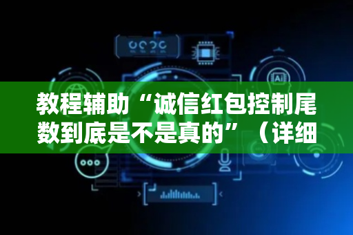 教程辅助“诚信红包控制尾数到底是不是真的”（详细透视教程）-哔哩哔哩