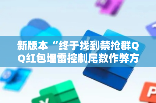 新版本“终于找到禁抢群QQ红包埋雷控制尾数作弊方法”（详细透视教程）-哔哩哔哩