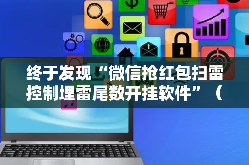终于发现“微信抢红包扫雷控制埋雷尾数开挂软件”（详细透视教程）-哔哩哔哩