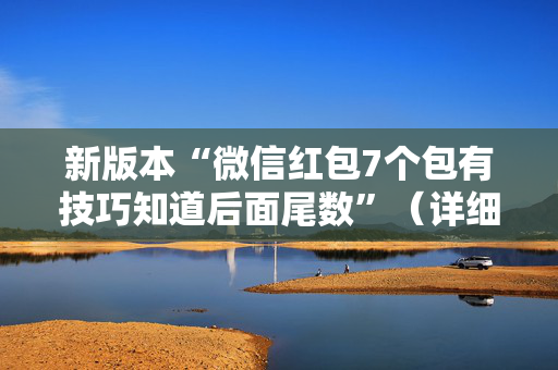 新版本“微信红包7个包有技巧知道后面尾数”（详细透视教程）-哔哩哔哩