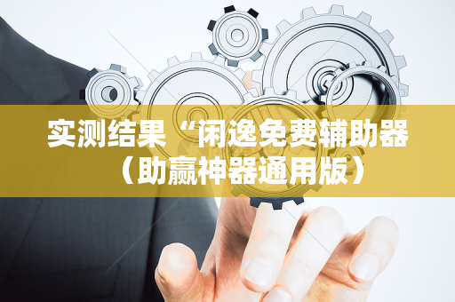 实测结果“闲逸免费辅助器（助赢神器通用版）