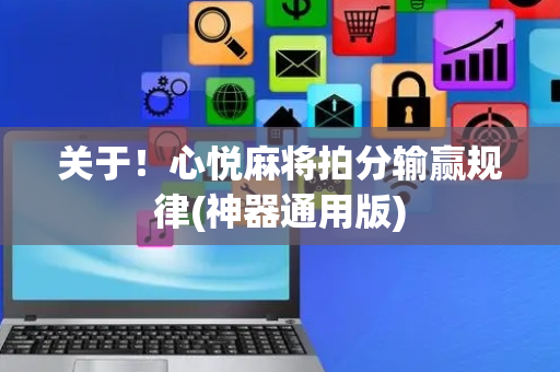 关于！心悦麻将拍分输赢规律(神器通用版)
