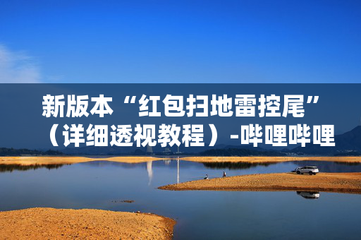 新版本“红包扫地雷控尾”（详细透视教程）-哔哩哔哩