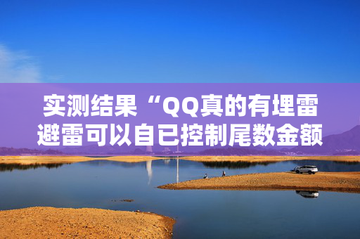 实测结果“QQ真的有埋雷避雷可以自已控制尾数金额”（详细透视教程）-哔哩哔哩