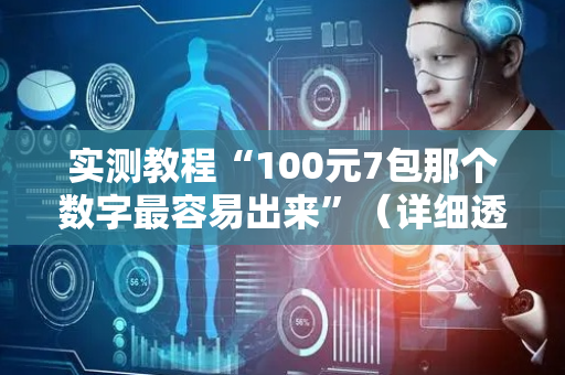 实测教程“100元7包那个数字最容易出来”（详细透视教程）-哔哩哔哩