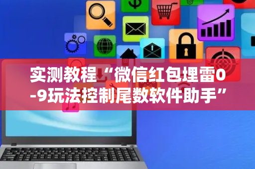 实测教程“微信红包埋雷0-9玩法控制尾数软件助手”（详细透视教程）-哔哩哔哩