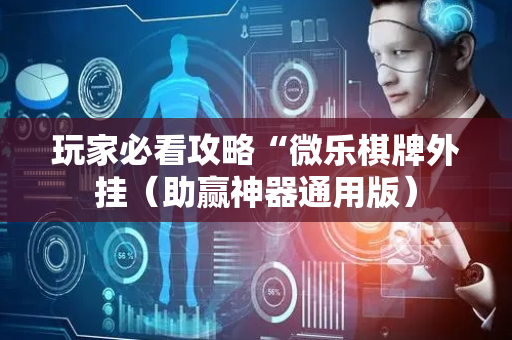 玩家必看攻略“微乐棋牌外挂（助赢神器通用版）