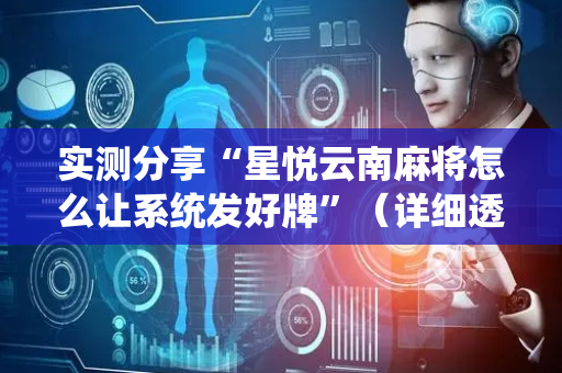 实测分享“星悦云南麻将怎么让系统发好牌”（详细透视教程）-哔哩哔哩
