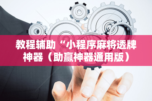 教程辅助“小程序麻将透牌神器（助赢神器通用版）