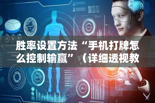 胜率设置方法“手机打牌怎么控制输赢”（详细透视教程）-哔哩哔哩