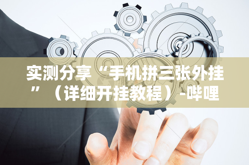 实测分享“手机拼三张外挂”（详细开挂教程）-哔哩哔哩