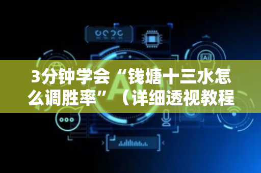 3分钟学会“钱塘十三水怎么调胜率”（详细透视教程）-哔哩哔哩