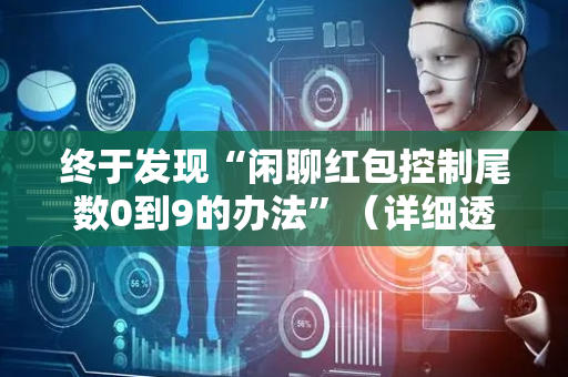 终于发现“闲聊红包控制尾数0到9的办法”（详细透视教程）-哔哩哔哩