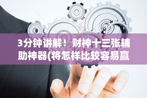 3分钟讲解！财神十三张辅助神器(将怎样比较容易赢)