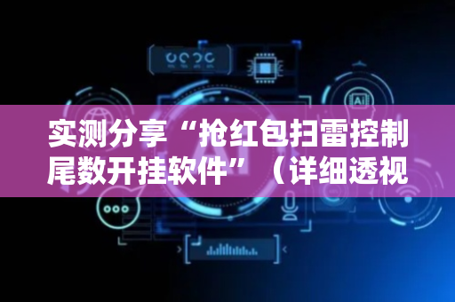 实测分享“抢红包扫雷控制尾数开挂软件”（详细透视教程）-哔哩哔哩