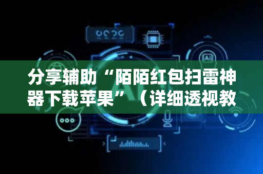 分享辅助“陌陌红包扫雷神器下载苹果”（详细透视教程）-哔哩哔哩