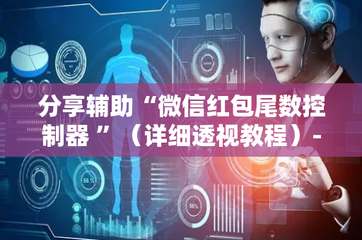 分享辅助“微信红包尾数控制器 ”（详细透视教程）-哔哩哔哩