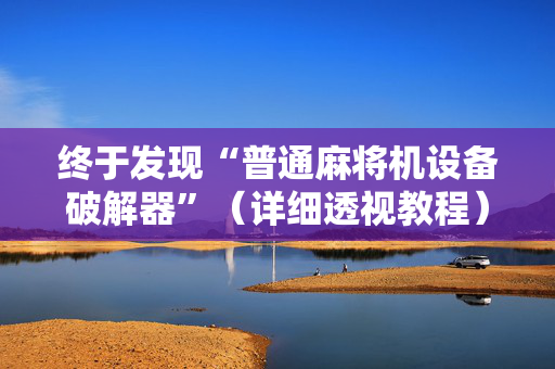 终于发现“普通麻将机设备破解器”（详细透视教程）-哔哩哔哩