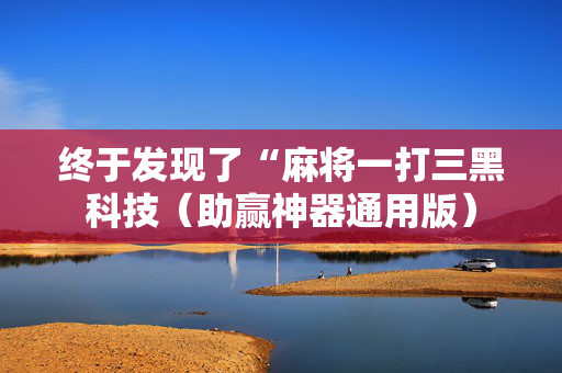 终于发现了“麻将一打三黑科技（助赢神器通用版）
