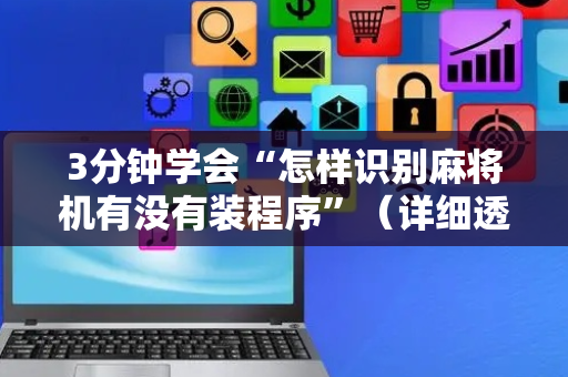 3分钟学会“怎样识别麻将机有没有装程序”（详细透视教程）-哔哩哔哩