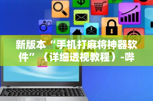 新版本“手机打麻将神器软件”（详细透视教程）-哔哩哔哩