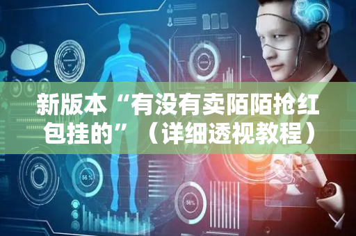 新版本“有没有卖陌陌抢红包挂的”（详细透视教程）-哔哩哔哩